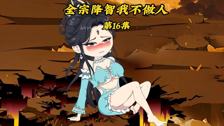 全宗降智我不做人16：商会大比诬陷顾洛倾，要求展示炼丹过程