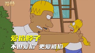 候默爱掐脖子，好爸爸培训班给他上了一课！