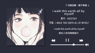 “不要看着励志的话做着颓废的人”||《i walk this earth all by myself》