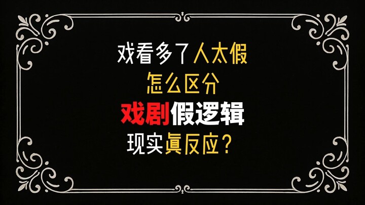 How does theatrical pseudo-logic affect our lives?