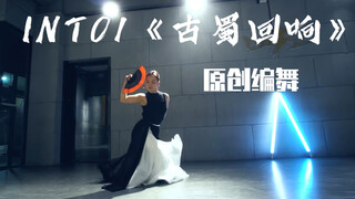 INTO1《古蜀回响》/丸妈原创编舞+倾情演绎~力丸看了都说好哼哼哼