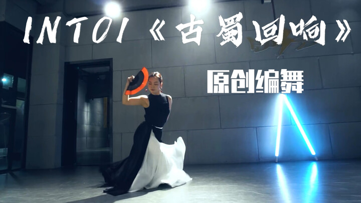 INTO1《古蜀回响》/丸妈原创编舞+倾情演绎~力丸看了都说好哼哼哼