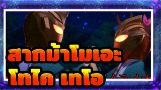 [สากม้าโมเอะ/MAD] โทไค เทโอ-Beat on dream on! (อุลตร้าแมนไกอา ED2)