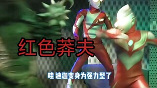 礼堂光看好了，迪迦是这样用的