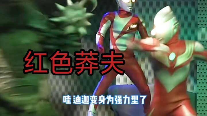 礼堂光看好了，迪迦是这样用的
