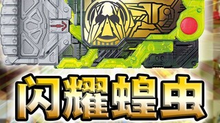 Ánh sáng xuất hiện và bóng tối tan biến! Chìa khóa Shining Locust · Dòng Zero của liên kết đai toàn 