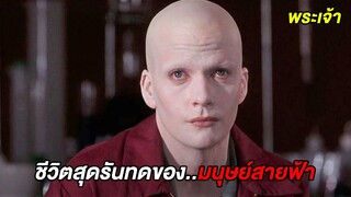 เมื่อพระเจ้ามอบ IQ9999และ..พลังของพระเจ้าให้กับเขา (สปอยหนัง)