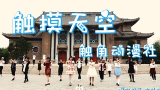 【BDF2019宅舞接力-河南开封】触摸天空【河南大学触角动漫社】