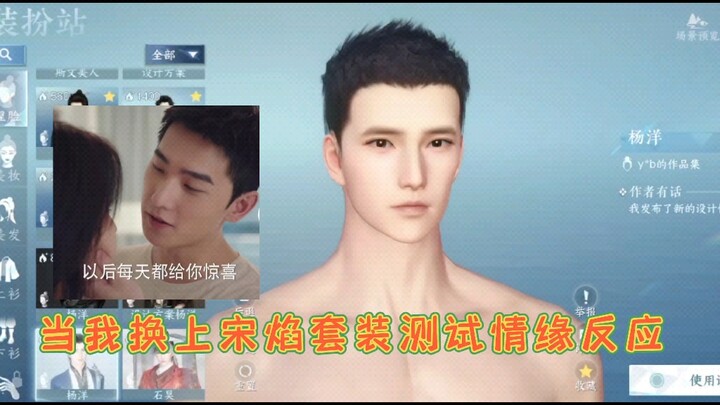 When I Put on Song Yan’s Outfit to Test the Romantic Reaction