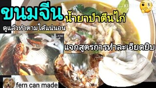 น้ำยาป่าตีนไก่  สูตรนี้หอมอร่อย สาวๆพากันหิ้วท้องรอชิม...