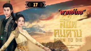 ᎬᏢ.17 ลิขิตคมดาบ "พากย์ไทย"