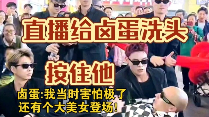 真能整活啊！卤蛋:我当时害怕极了！f3篮团直播节目效果笑不活！还有个美女登场！太精彩了！～