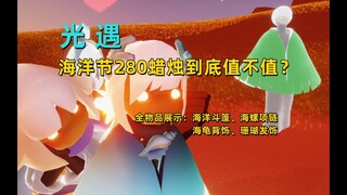 光遇小陈陈：海洋节活动兑换详情及物品全展示@猪厂创作酱#网易游戏520#