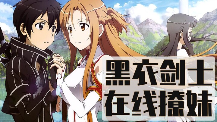 【刀剑神域 进击篇02】黑衣剑士，在线撩妹！