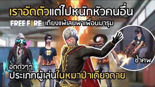 Free Fire เมื่อเราอัดตัวแต่ไปหนัก"หัว"คนอื่น ผู้เล่นที่อาจเจอในหมาป่าเดียวดาย