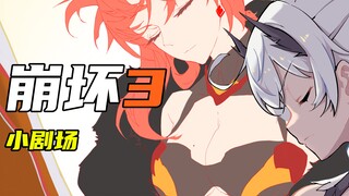 【崩坏3小剧场】#4 女王：主线没牌面 不如活动吃泡面
