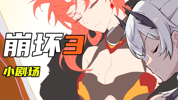 【崩坏3小剧场】#4 女王：主线没牌面 不如活动吃泡面