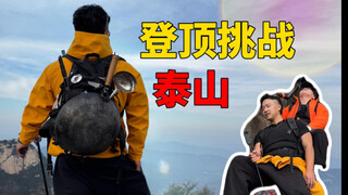 【九转大肠】厨师带着锅去爬泰山  在1545米的山顶他居然还能跳舞