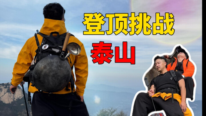 【Chín lần luộc đại tràng】Đầu bếp mang theo nồi lên núi Thái Sơn, trên đỉnh núi cao 1545 mét anh ấy v