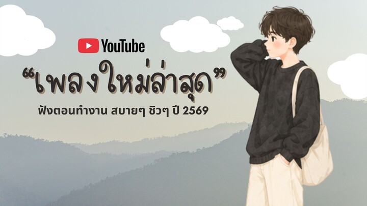 เพลงใหม่ล่าสุด 2026 | เพลงเพราะๆ ฟังสบายๆ | รวมเพลงฮิต ฟังยาวๆ Vol.4