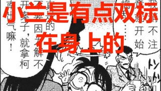 为什么新兰分析不下去——漫画第10-12话