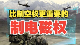 如果制空权和制电磁权只能选一个，你会怎么选？