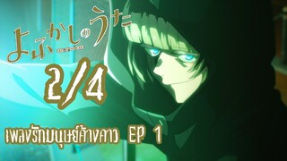 เพลงรักมนุษย์ค้างคาว ตอนที่ 1 [2/4] ฝึกพากย์ไทย