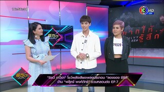 “ซิลวี่ ภาวิดา” โชว์พลังเสียง ด้าน “ฟลุ๊คจ์ พงศ์ภัทร์” ชวนหลอนต่อ EP.7 | 21 ส.ค. 63 | รีวิวบันเทิง