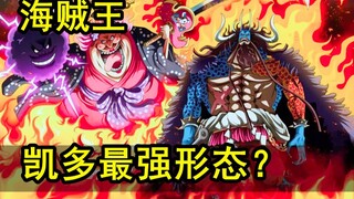 鬼岛高潮！凯多全新形态，四皇VS新世代！海贼王剧情解说20，和之国第四集