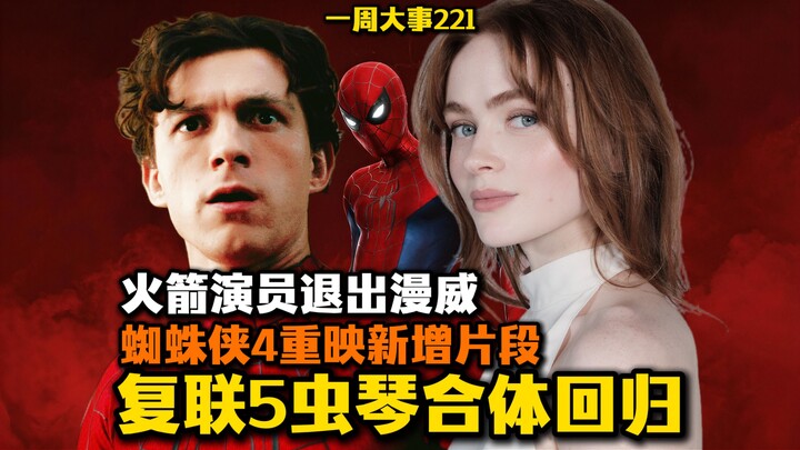 《อเวนเจอร์ส 5》มีแนวโน้มให้เห็นการกลับมารวมตัวของบัคกี้กับฮอว์คอาย! ภาพยนตร์《สไปเดอร์-แมน 4》ฉายใหม่พร