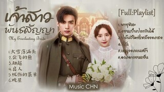 [Full : Playlist]  เจ้าสาวพันธสัญญา｜My Everlasting Bride｜契约新娘