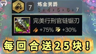 每个回合给25块钱？炼金超强装备！