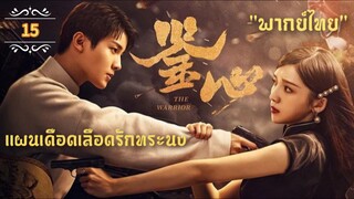 ᎬᏢ.15 แผนเดือดเลือดรักทระนง"พากย์ไทย"