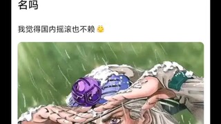 有jojo同人会拿国内的歌名当替身名吗🤠