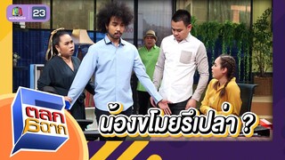 น้องขโมยหรือเปล่า | ตลก 6 ฉาก