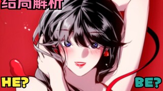 细致解析《爱上姐姐的理由》结局，BE?  HE？