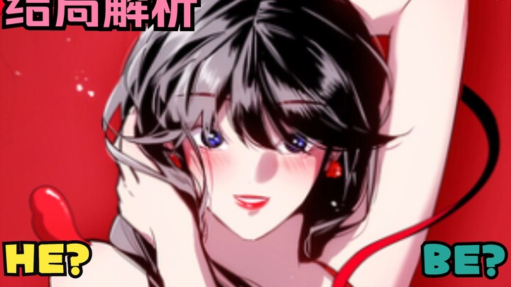 细致解析《爱上姐姐的理由》结局，BE?  HE？