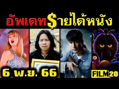 อัพเดทรายได้หนัง ธี่หยด - สัปเหร่อ - Taylor Swift - Five Nights at Freddy's อื่นๆ ณ 6 พ.ย. 66