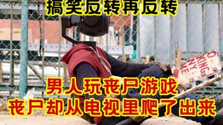 男人玩丧尸游戏，丧尸却从电视里爬了出来！沙雕搞笑