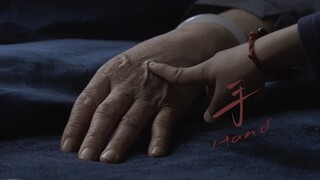 第17届FIRST青年电影展超短片单元入围影片-《手》
