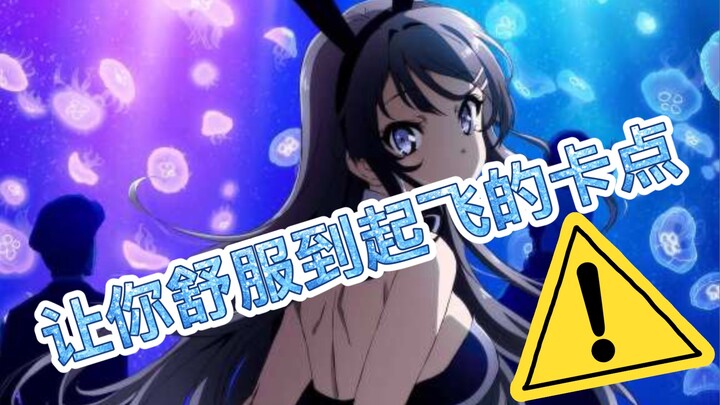 【高能卡点】是你的老婆樱岛麻衣嘛？