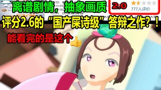 评分2.6的“国产屎诗级”答辩之作？！离谱剧情，抽象画质！！画面甚至还是网上截的.......