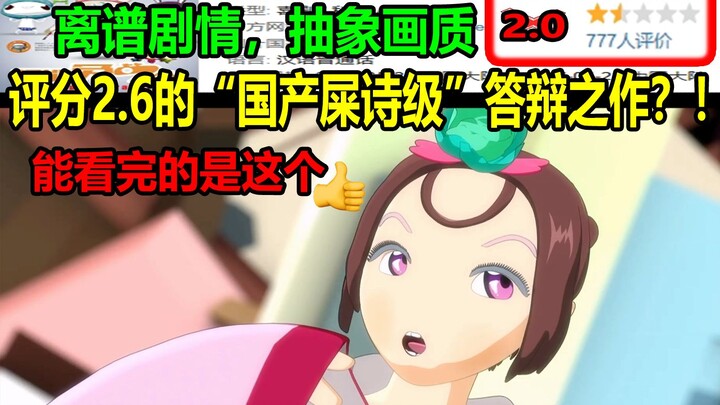 评分2.6的“国产屎诗级”答辩之作？！离谱剧情，抽象画质！！画面甚至还是网上截的.......