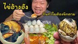 กินไข่ลูกเป็ด ไข่อ้างฮัง อาหารขึ้นชื่อของเวียดนาม ถึงกับร้องให้ MRพาหิว MRph channel