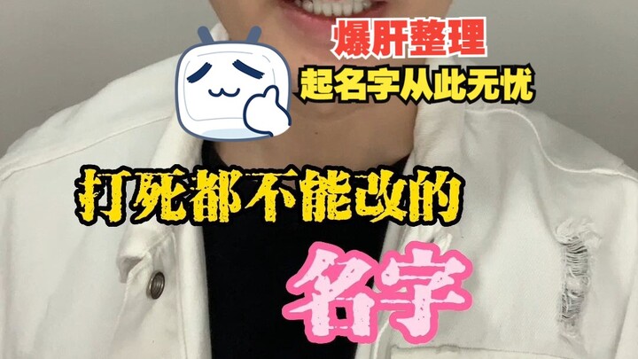 打死都不能改的名字
