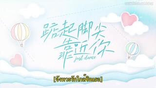 Just Dance (2023) จังหวะรักใกล้ชิดเธอ EP 11 [ซับไทย]