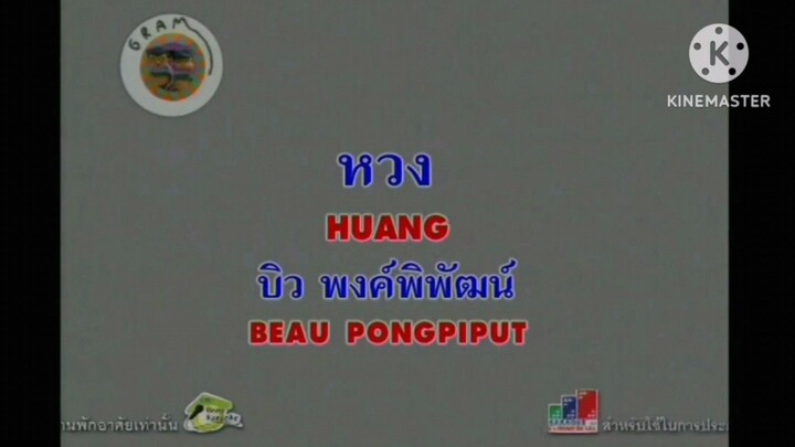 MV หวง บิว พงษ์พิพัฒน์