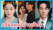 (พากย์ไทย) เซี่ยชิงหาน นักออกแบบ | กลิ่นสุคนธ์ป่วนหัวใจ | เกมยั่วพิศวาสรัก | ยั่วยวนให้ลักหลับ