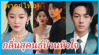 (พากย์ไทย) เซี่ยชิงหาน นักออกแบบ | กลิ่นสุคนธ์ป่วนหัวใจ | เกมยั่วพิศวาสรัก | ยั่วยวนให้ลักหลับ