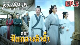 ดาบพิฆาตกลางหิมะ | EP.5 | ตอน ศึกกลางลำน้ำ เรือยักษ์ ปะทะ เรือจิ๋ว